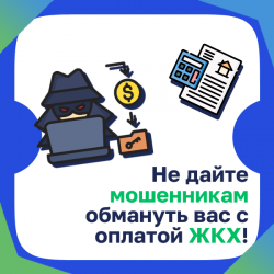 Не дайте мошенникам обмануть вас с оплатой ЖКХ!