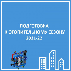ПОДГОТОВКА К ОТОПИТЕЛЬНОМУ СЕЗОНУ 2021/22