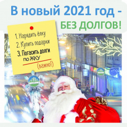 В НОВЫЙ 2021 БЕЗ ДОЛГОВ