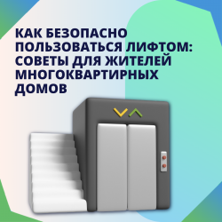 Как безопасно пользоваться лифтом: советы для жителей многоквартирных домов