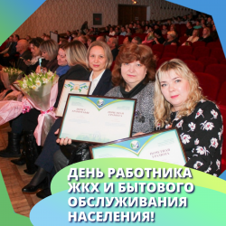 В Орджоникидзевском районе чествовали работников ЖКХ!