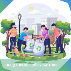 ОБЩЕГОРОДСКОЙ СУББОТНИК