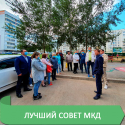 ЛУЧШИЙ СОВЕТ МКД