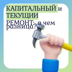 Капитальный или текущий ремонт: знаете разницу?