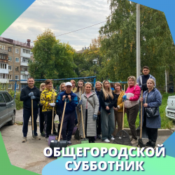 Общегородской субботник     