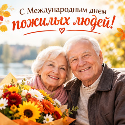 С Международным днем пожилых людей!    