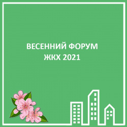 ВЕСЕННИЙ ФОРУМ ЖКХ 2021