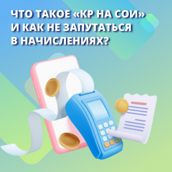 Что такое «КР на СОИ» и как не запутаться в начислениях? 
