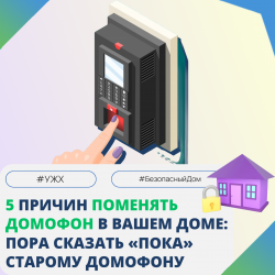 5 причин поменять домофон в вашем доме: пора сказать «Пока» старому домофону