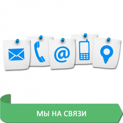 МЫ НА СВЯЗИ