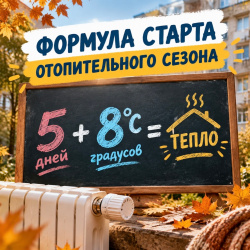 Когда начнётся отопительный сезон?
