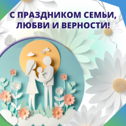 С праздником семьи, любви и верности!