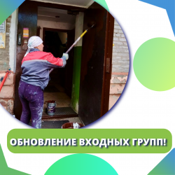 Обновление входных групп! 