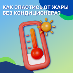 Как спастись от жары без кондиционера? 