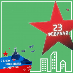 ПОЗДРАВЛЯЕМ С 23 ФЕВРАЛЯ