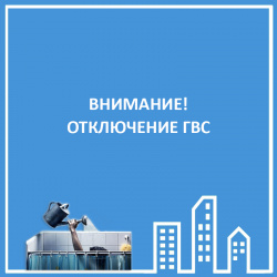 ОТКЛЮЧЕНИЕ ГВС С 17-23 МАЯ
