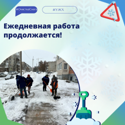 Ежедневная работа продолжается!