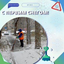  С первым снегом!