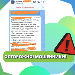 Осторожно! Мошенники в домовых чатах!