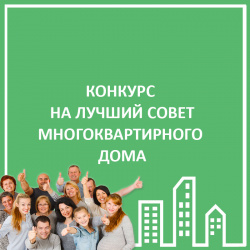 ЛУЧШИЙ СОВЕТ МКД 2021