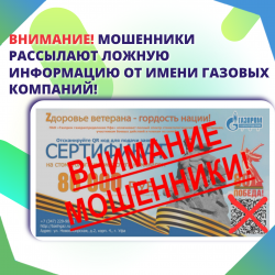 Внимание! Мошенники рассылают ложную информацию от имени газовых компаний! 