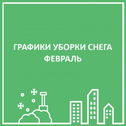 ГРАФИКИ ОЧИСТКИ СНЕГА. ФЕВРАЛЬ