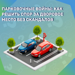 Парковочные войны: как решить спор за дворовое место без скандалов