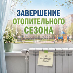 Отопительный сезон - ВСЁ!