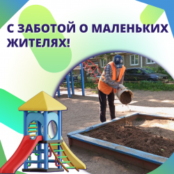 С заботой о маленьких жителях