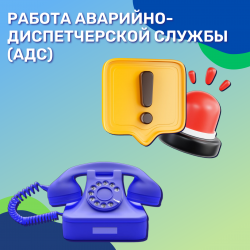 Работа аварийно-диспетчерской службы (АДС)