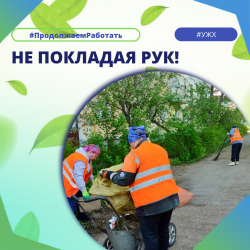 Не покладая рук!