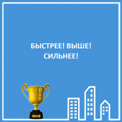 БЫСТРЕЕ! ВЫШЕ! СИЛЬНЕЕ!