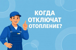 Отопительный сезон: когда ждать отключения?