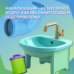 Канализация – не мусорное ведро: как мы сами создаём себе проблемы