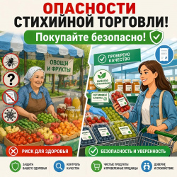 Опасности "стихийной" торговли прямо у ваших домов!