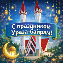 С праздником Ураза-байрам!     