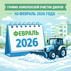 Графики комплексной очистки на февраль 2026 года!