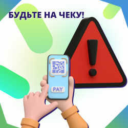 Будьте на чеку!