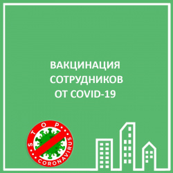 ВАКЦИНАЦИЯ СОТРУДНИКОВ