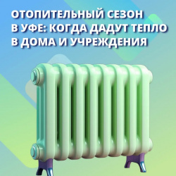 Отопительный сезон в Уфе: когда дадут тепло в дома и учреждения
