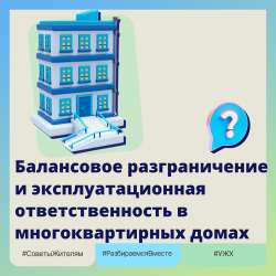 Балансовое разграничение и эксплуатационная ответственность в многоквартирных домах