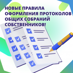 Новые правила оформления протоколов общих собраний собственников! 