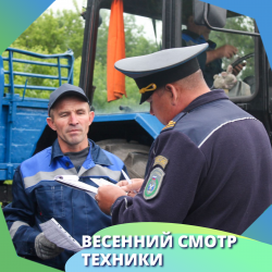 Весенний смотр спецтехники
