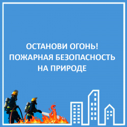 ОСТАНОВИ ОГОНЬ!