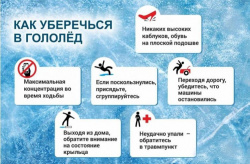 ОСТОРОЖНО! ГОЛОЛЕД!