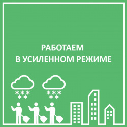 ВНИМАНИЕ, УСИЛЕННЫЙ РЕЖИМ РАБОТЫ