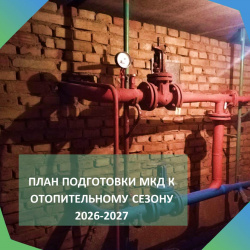 План мероприятий по подготовке к отопительному сезону