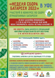 НЕДЕЛЯ СБОРА БАТАРЕЕК 