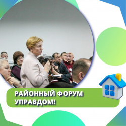 Приглашаем посетить районный форум «УправДом»                 