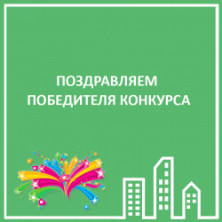 ПОЗДРАВЛЯЕМ ПОБЕДИТЕЛЯ!